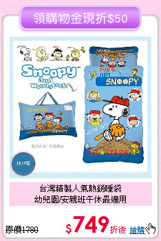 台灣精製人氣熱銷睡袋<br>幼兒園/安親班午休最適用
