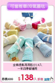 全棉透氣洞洞毯(小) 4入<br>一年四季都適用