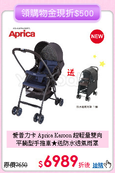 愛普力卡 Aprica Karoon 超輕量雙向<br>
平躺型手推車★送防水透氣雨罩