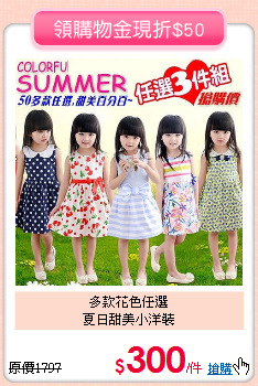 多款花色任選<br>
夏日甜美小洋裝