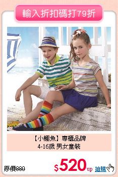 【小鱷魚】專櫃品牌<br>
4-16歲 男女童裝