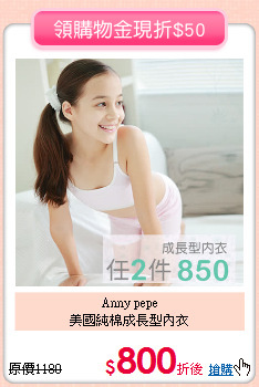 Anny pepe<br>
 美國純棉成長型內衣