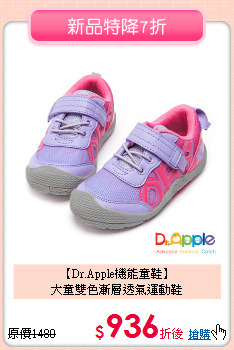 【Dr.Apple機能童鞋】 <br>
大童雙色漸層透氣運動鞋