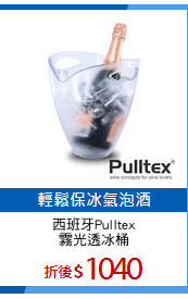 西班牙Pulltex
霧光透冰桶