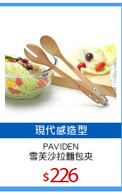 PAVIDEN
雪芙沙拉麵包夾