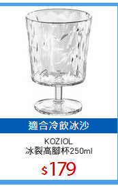 KOZIOL
冰裂高腳杯250ml