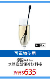 德國AdHoc
水滴造型保冷飲料棒