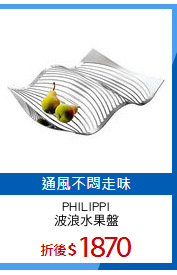 PHILIPPI
波浪水果盤