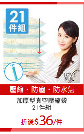 加厚型真空壓縮袋
21件組