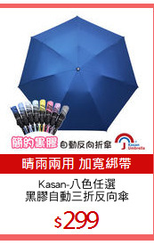 Kasan-八色任選
黑膠自動三折反向傘
