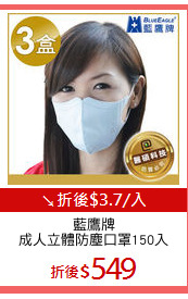 藍鷹牌
成人立體防塵口罩150入