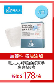 珮夫人-呼吸的好幫手
鼻爽貼6盒