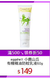 eggshell 小鹿山丘
有機精油防蚊乳液60g