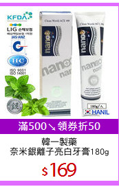 韓一製藥
奈米銀離子亮白牙膏180g