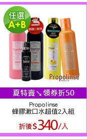 Propolinse
蜂膠漱口水超值2入組