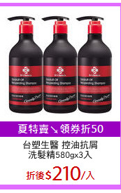 台塑生醫 控油抗屑
洗髮精580gx3入