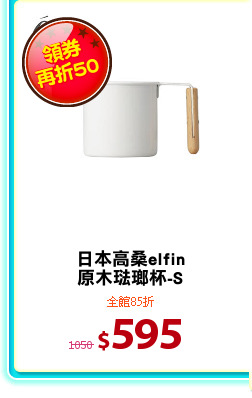 日本高桑elfin
原木琺瑯杯-S