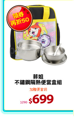 菲姐
不鏽鋼隔熱便當盒組