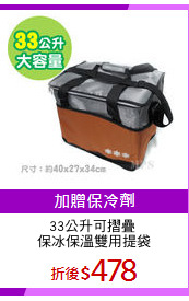 33公升可摺疊 
保冰保溫雙用提袋