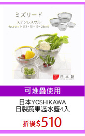 日本YOSHIKAWA
日製蔬果瀝水籃4入