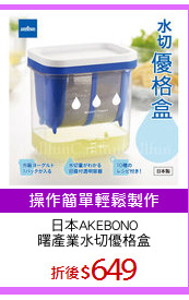 日本AKEBONO
曙產業水切優格盒