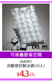 OMORY
自動密封製冰袋(30入)