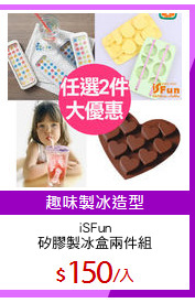 iSFun
矽膠製冰盒兩件組