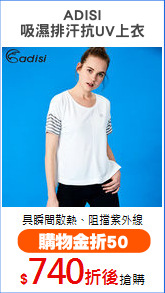 ADISI
吸濕排汗抗UV上衣