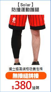 【Solar】
防撞運動護腿