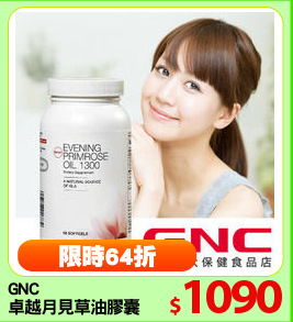 GNC
卓越月見草油膠囊90顆