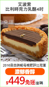 艾波索
比利時克力乳酪4吋