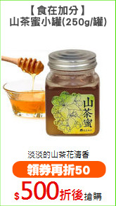 【食在加分】
山茶蜜小罐(250g/罐)