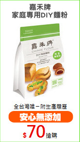嘉禾牌
家庭專用DIY麵粉
