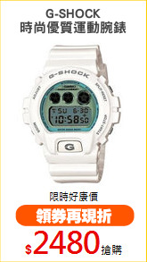 G-SHOCK
時尚優質運動腕錶