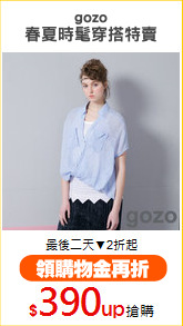 gozo
春夏時髦穿搭特賣