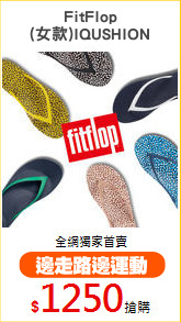 FitFlop
(女款)IQUSHION