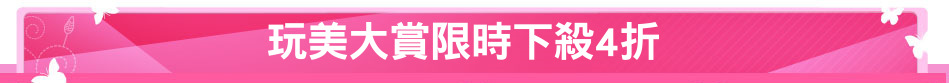 玩美大賞限時下殺4折