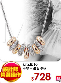 ASIAHITO<br>
幸福串鑽石項鍊