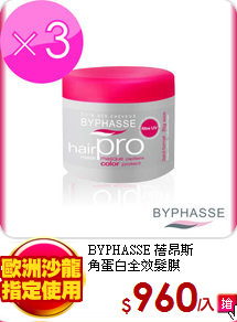 BYPHASSE 蓓昂斯<br>
角蛋白全效髮膜