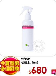 歐萊德<br>
撐撐水180ml