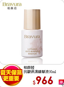 柏薇菈<br>
抗皺保濕精華液30ml
