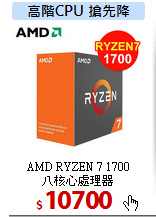 AMD RYZEN 7 1700<br>
八核心處理器