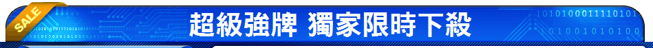 超級強牌 獨家限時下殺