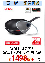 Tefal 輕食光系列<br>
28CM不沾小炒鍋+玻璃蓋