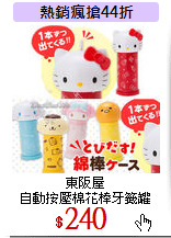 東阪屋<br>
自動按壓棉花棒牙籤罐
