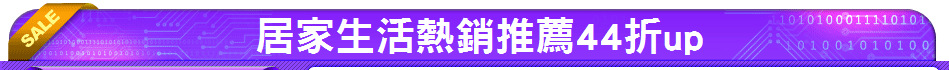 居家生活熱銷推薦44折up