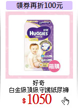 好奇<br>
白金級頂級守護紙尿褲