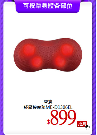 聲寶<br>
紓壓按摩墊ME-D1306EL