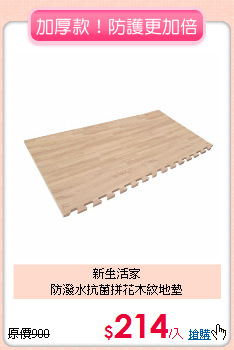 新生活家<BR>
防潑水抗菌拼花木紋地墊