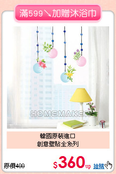 韓國原裝進口<BR>
創意壁貼全系列